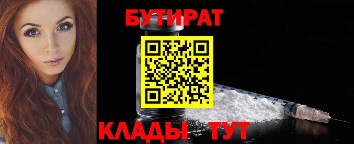 БУТИРАТ 99%  Вход с VPN  Котлас 