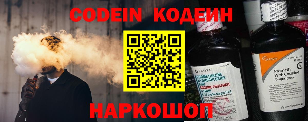 Codein напиток Lean (лин)  Вход с VPN  Котлас 